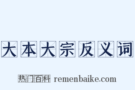 大本大宗反义词是什么意思的图片